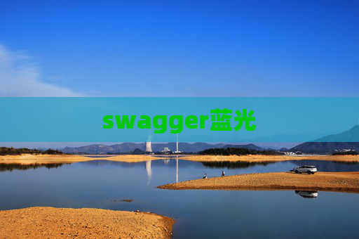 swagger蓝光 swagger蓝光